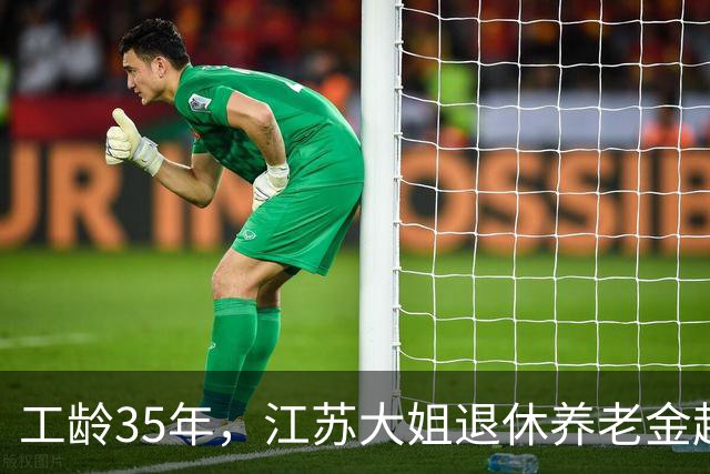 工龄35年，江苏大姐退休养老金超6000元，令人艳羡！