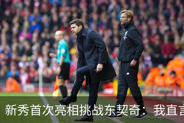 新秀首次亮相挑战东契奇：我直言你的表现糟糕