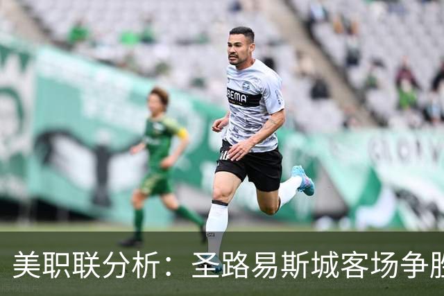 美职联分析：圣路易斯城客场争胜，纽约红牛防守需加强