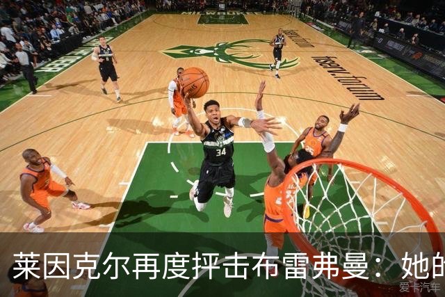 莱因克尔再度抨击布雷弗曼：她的言论助长了分裂