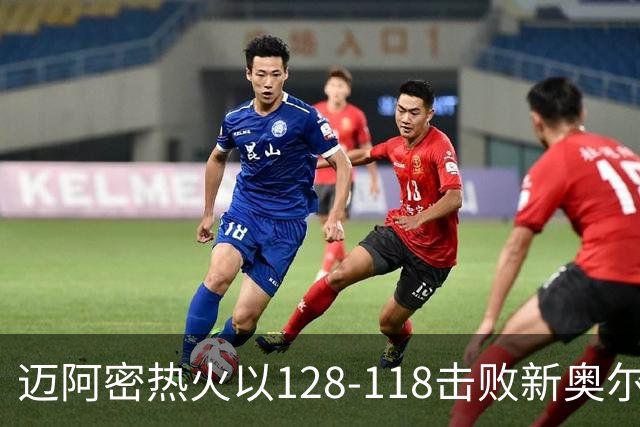 迈阿密热火以128-118击败新奥尔良鹈鹕，字母哥表现出色