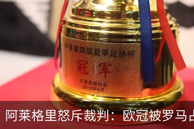 阿莱格里怒斥裁判：欧冠被罗马占便宜，我在米兰为此付出代价