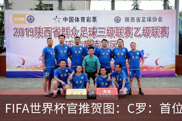 FIFA世界杯官推贺图：C罗：首位在6届世界杯赛事中进球的男足球员